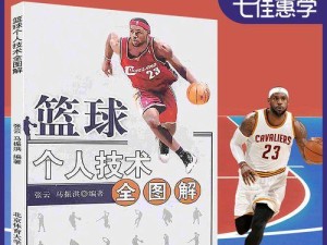 新手篮球防守攻略（如何以出色的防守技巧提升篮球比赛的观赏性）