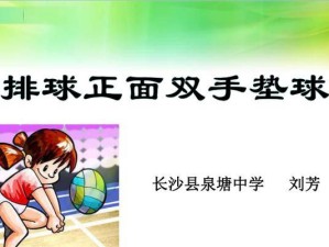 如何正确进行排球垫球站位动作（掌握排球垫球站位的关键要领）