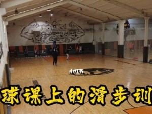 篮球防守滑步技巧（掌握防守滑步，让对手无从下手）