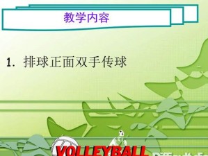 排球双手传球的技巧与练习方法（掌握排球双手传球的关键要领，提升传球技术水平）