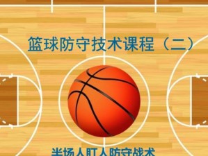 全场2v1防守的技巧与心得（如何应对篮球比赛中的2v1情况，提升防守能力）