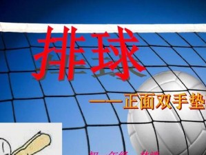 中学排球颠球技巧与训练（掌握颠球要领，提升排球技术水平）