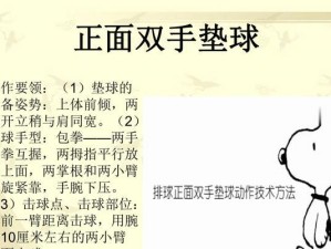 掌握排球正面双手垫球技巧的关键要领（以动作规范和身体协调为基础的双手垫球技巧训练）
