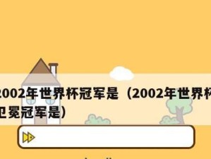 世界杯历史上卫冕冠军首站的胜负之谜（揭秘背后的关键因素，由"首站"引发的命运波折）