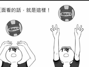 如何正确进行排球传球动作（掌握传球技巧，提高排球水平）