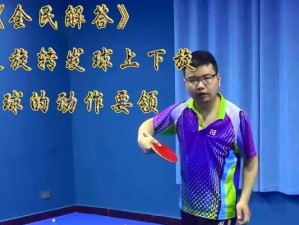 乒乓球侧旋球发球抢攻技巧（掌握这一技巧，成为乒乓球发球抢攻高手）