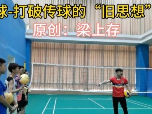探究排球变相传球的技巧与要领（以提高传球效果为目标，让你的排球变得更加精准和有力）