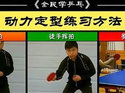 如何提高乒乓球小臂加速发力技巧（以乒乓球小臂加速发力为核心，打造出独特技巧）