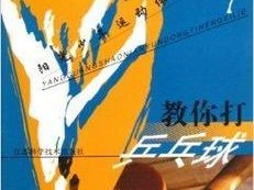 乒乓球出手技巧全解析（提高乒乓球技术水平，掌握快速出手的口诀）