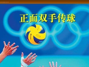 如何正确进行排球屁股传球动作（掌握关键动作，提升传球效果）