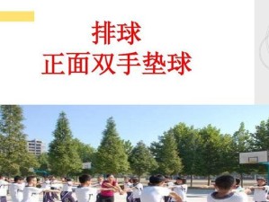 排球独特发球动作要领（掌握排球发球技巧，提升球队竞争力）