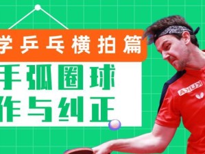 乒乓球横拍基础接球技巧（提高乒乓球横拍接球水平的技巧与要点）