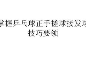 乒乓球延时发球技巧教学（提高发球反应速度，掌握乒乓球延时发球技巧）
