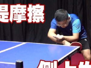 乒乓球大招反手发球技巧（掌握反手发球，提升乒乓球战术攻防能力）