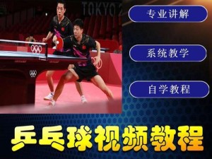 乒乓球发球基础初学技巧（掌握乒乓球发球技巧提升比赛实力）