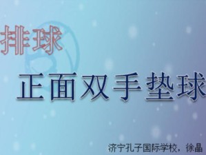 掌握防守垫步排球的关键技巧（打造稳固防线，提升防守能力）
