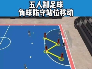 足球防守技巧之死亡缠绕（掌握防守技巧，驾驭死亡缠绕）