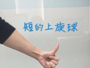 乒乓球技巧大揭秘（掌握技巧轻松应对对手的右上旋球）