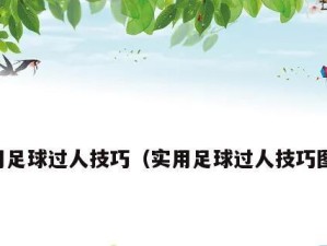 足球迎面过人技巧教学（突破技巧，让你在足球场上如鱼得水）