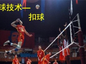 掌握排球的基本入门技术要领（打好排球的基础，做一名优秀运动员）