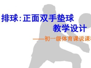 掌握排球垫球技术的要领（提升垫球能力，助你成为顶级垫球手）