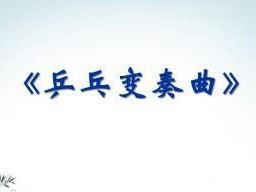 乒乓球对踢技巧教学反思（提升乒乓球对踢技巧的有效方法）