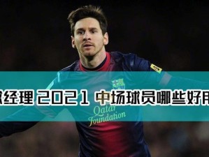 掌握足球中场球员的常用技巧（提升球队表现，成为中场核心）