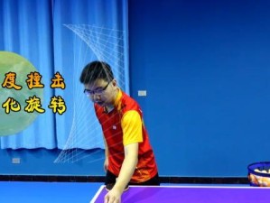乒乓球发球技巧之上旋球（击败对手的绝招，掌握上旋球技巧）