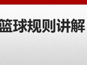 打好篮球基础防守，做稳固的后卫（掌握五个要点，有效提升防守水平）