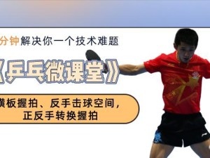 乒乓球横板扣杀的技巧与训练方法（提升乒乓球运动员扣杀水平的有效教学指南）
